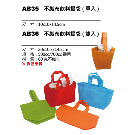 AB35(36) 不織布飲料提袋